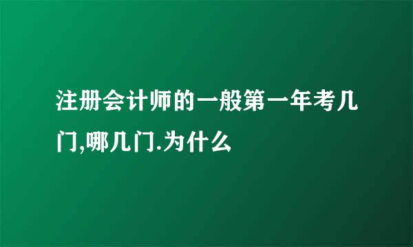 注册会计师的一般第一年考几门,哪几门.为什么