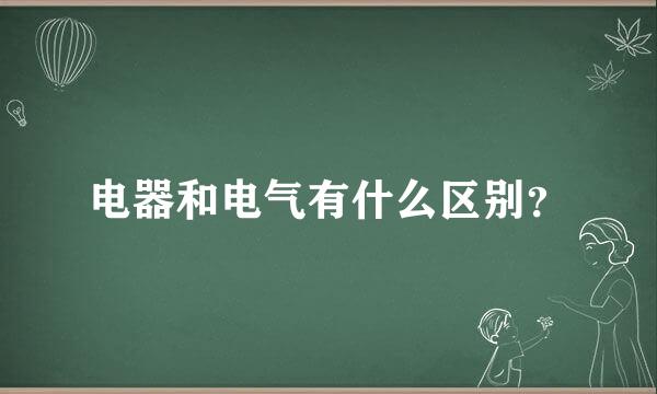 电器和电气有什么区别？