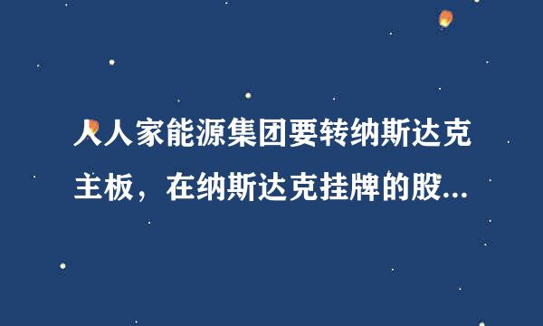 人人家能源集团要转纳斯达克主板，在纳斯达克挂牌的股票卖1.5美金，如果转主板，大概能卖多少钱一股？