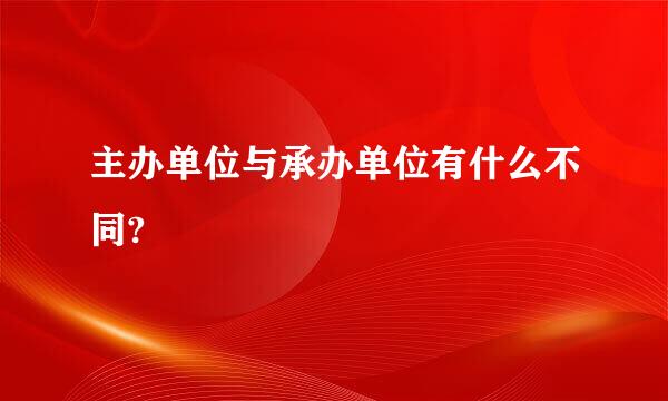 主办单位与承办单位有什么不同?