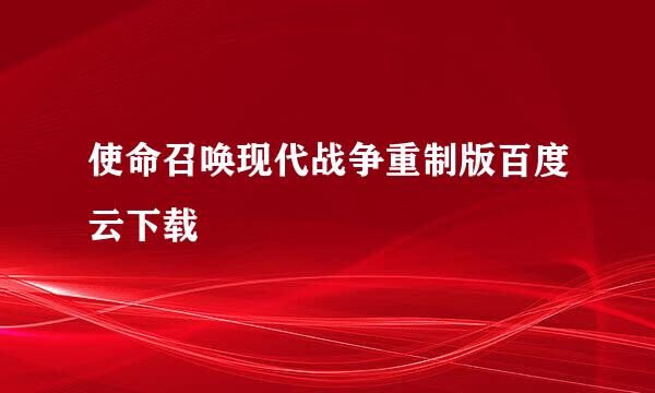 使命召唤现代战争重制版百度云下载