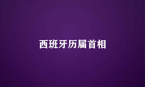 西班牙历届首相