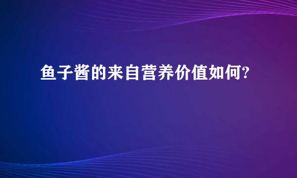 鱼子酱的来自营养价值如何?