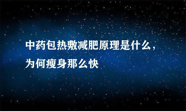 中药包热敷减肥原理是什么，为何瘦身那么快