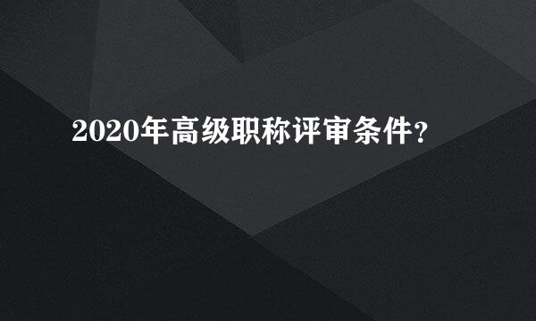 2020年高级职称评审条件？