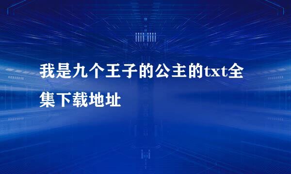 我是九个王子的公主的txt全集下载地址