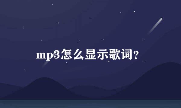 mp3怎么显示歌词？