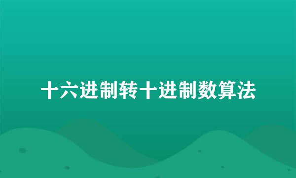 十六进制转十进制数算法