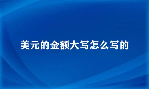 美元的金额大写怎么写的