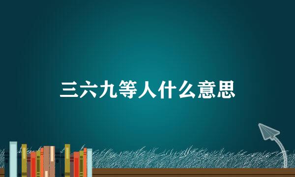 三六九等人什么意思