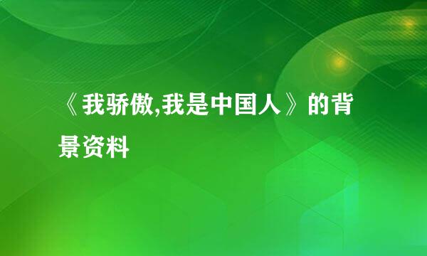 《我骄傲,我是中国人》的背景资料