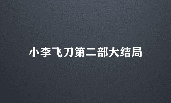 小李飞刀第二部大结局