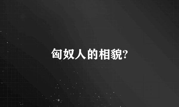 匈奴人的相貌?