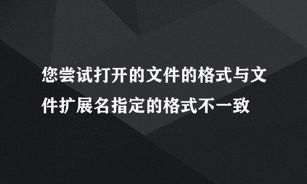 您尝试打开的文件的格式与文件扩展名指定的格式不一致