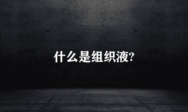 什么是组织液?