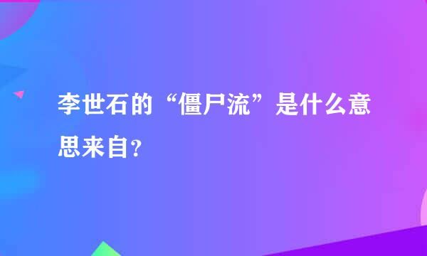 李世石的“僵尸流”是什么意思来自？