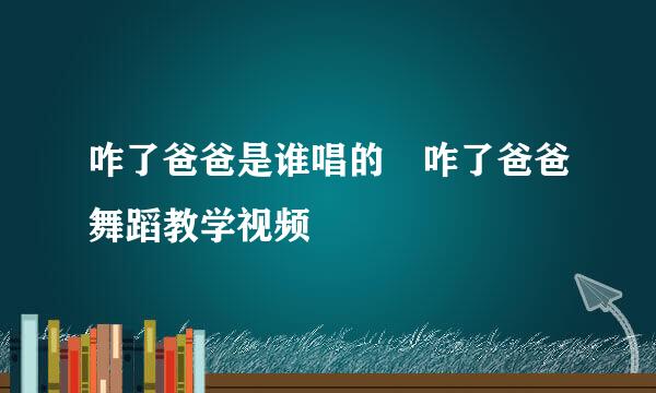 咋了爸爸是谁唱的 咋了爸爸舞蹈教学视频