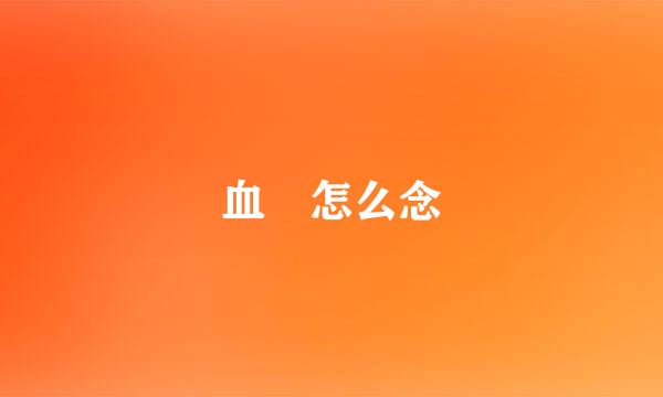 血 怎么念