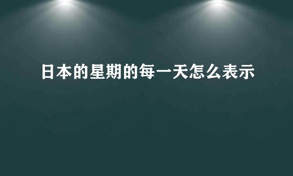 日本的星期的每一天怎么表示