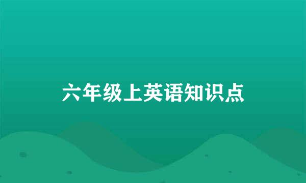 六年级上英语知识点