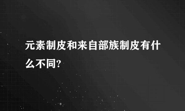 元素制皮和来自部族制皮有什么不同?