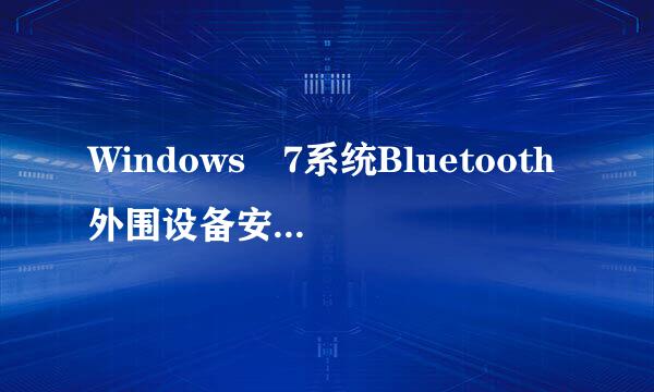 Windows 7系统Bluetooth外围设备安装不成功怎么办》？