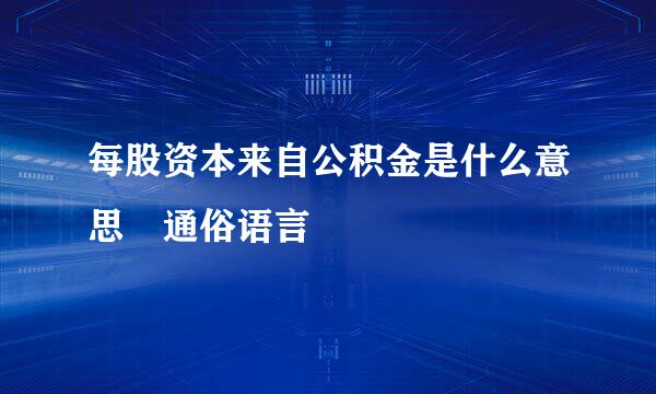 每股资本来自公积金是什么意思 通俗语言