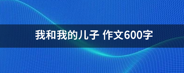 我和我的儿子