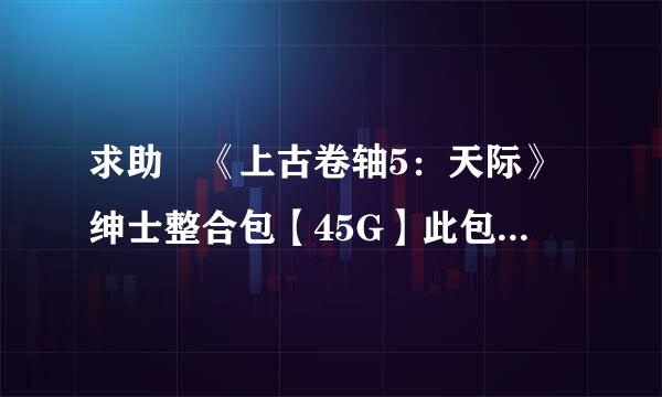 求助 《上古卷轴5：天际》绅士整合包【45G】此包在手无欲无求