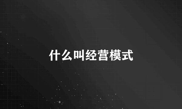 什么叫经营模式