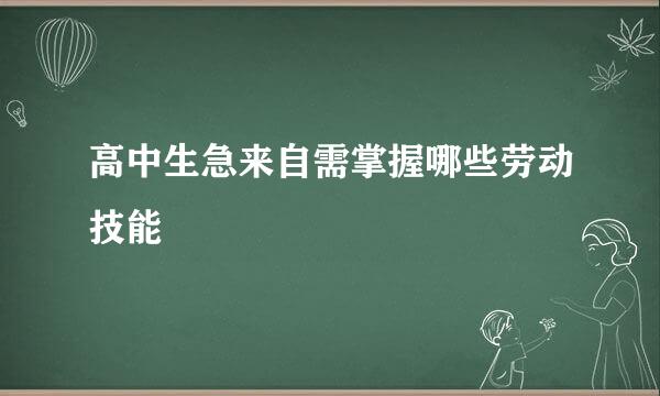 高中生急来自需掌握哪些劳动技能