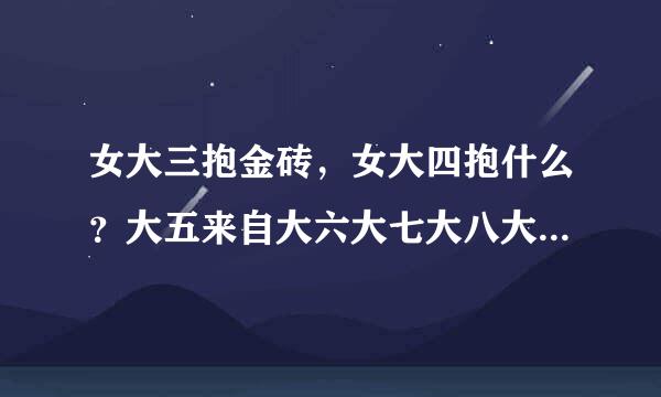 女大三抱金砖，女大四抱什么？大五来自大六大七大八大九大十抱什么？