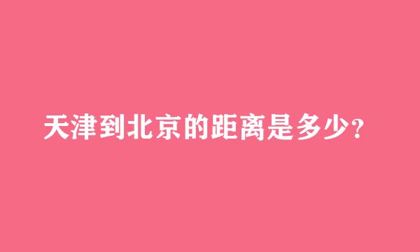 天津到北京的距离是多少？