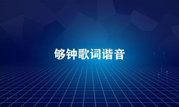 够钟歌词谐音