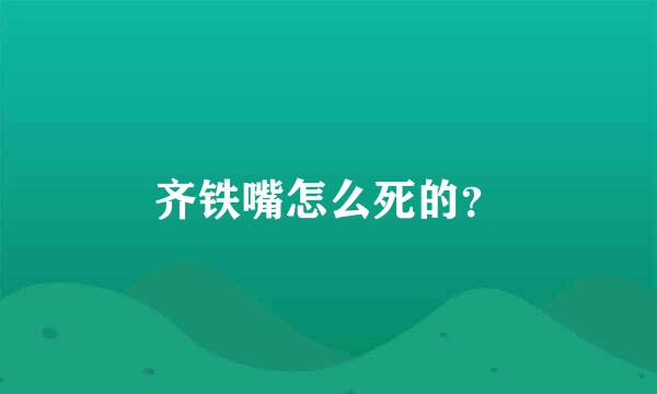 齐铁嘴怎么死的？