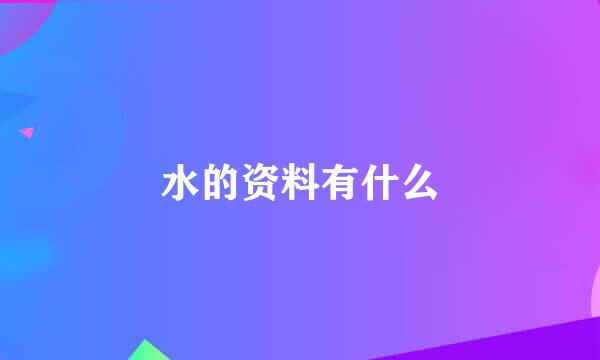 水的资料有什么