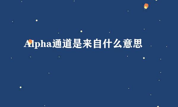 Alpha通道是来自什么意思