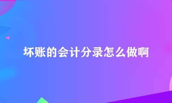 坏账的会计分录怎么做啊