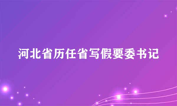 河北省历任省写假要委书记