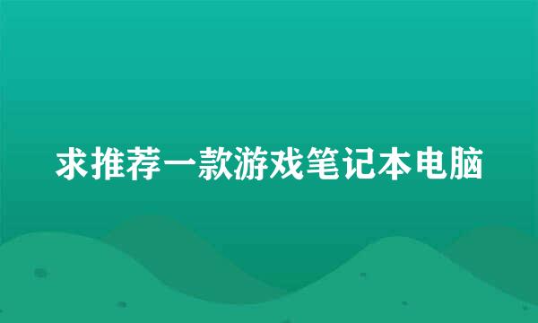 求推荐一款游戏笔记本电脑