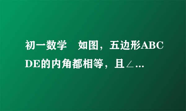 初一数学 如图，五边形ABCDE的内角都相等，且∠1=∠2，∠3=∠4，求∠CAD