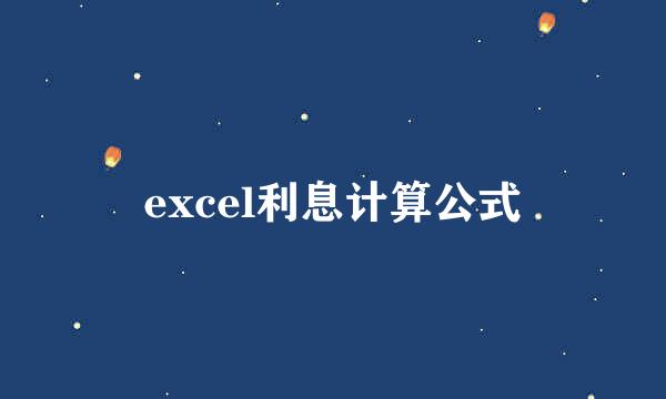 excel利息计算公式