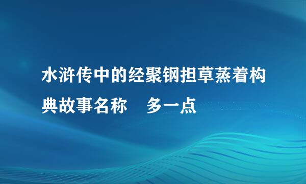 水浒传中的经聚钢担草蒸着构典故事名称 多一点