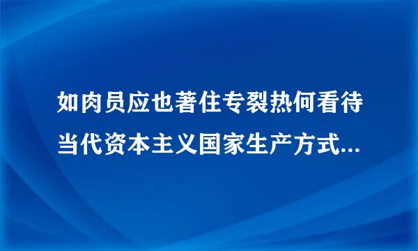 如肉员应也著住专裂热何看待当代资本主义国家生产方式发生的变化。