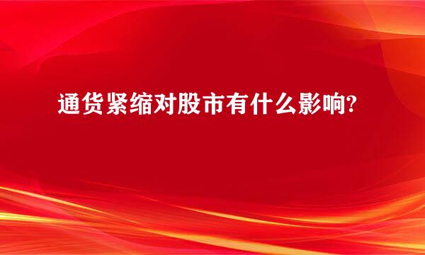 通货紧缩对股市有什么影响?