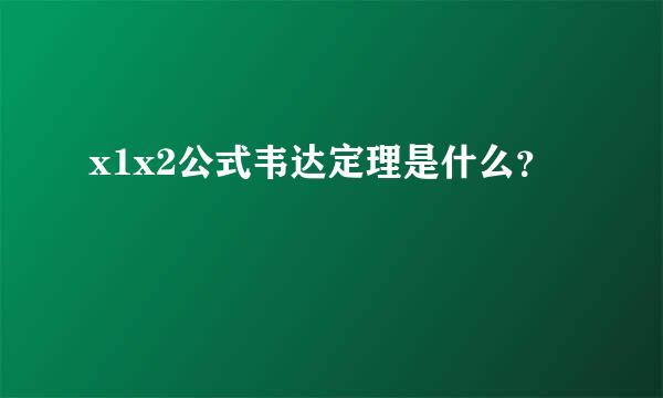 x1x2公式韦达定理是什么？