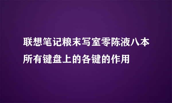 联想笔记粮末写室零陈液八本所有键盘上的各键的作用