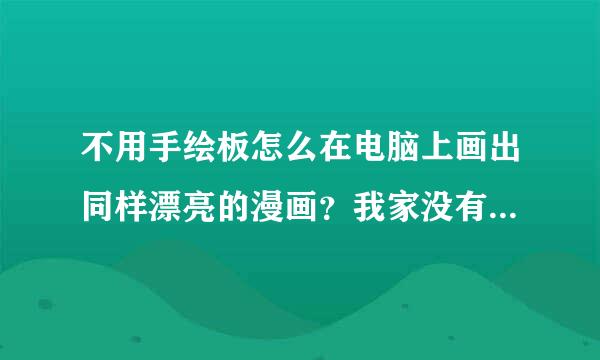 不用手绘板怎么在电脑上画出同样漂亮的漫画？我家没有手绘板，用画图又画不好，求方法