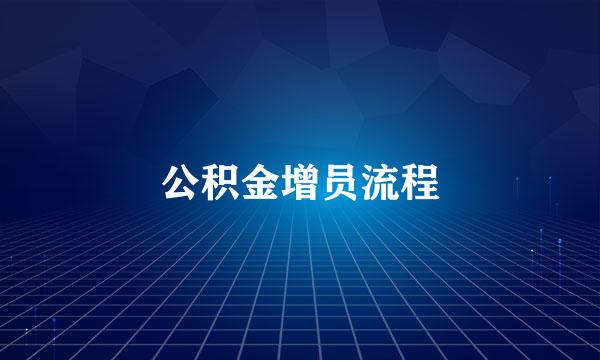 公积金增员流程