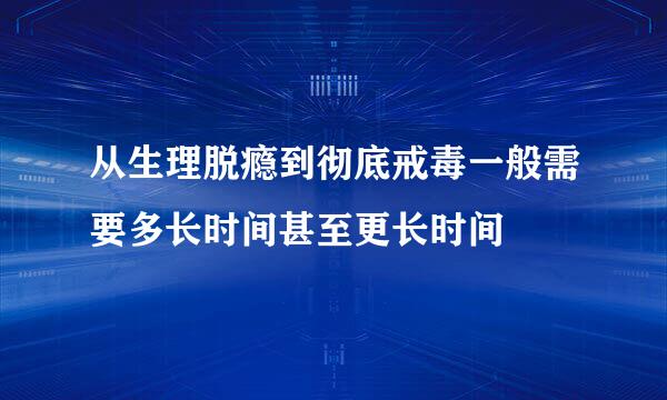 从生理脱瘾到彻底戒毒一般需要多长时间甚至更长时间